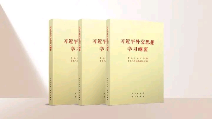 Compte rendu d'étude sur la pensée Diplomatique di Président XI Jinping